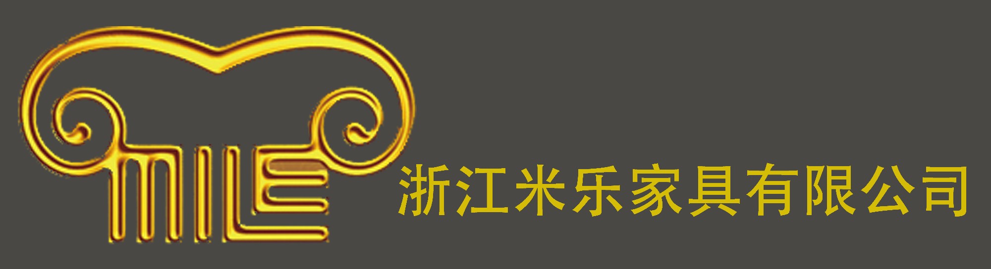 浙江米乐家具有限公司